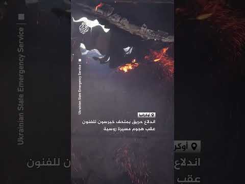 اندلاع حريق بمتحف خيرسون للفنون عقب هجوم مسيرة روسية