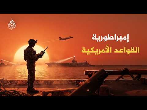 كم عدد القواعد الامريكية في العالم؟