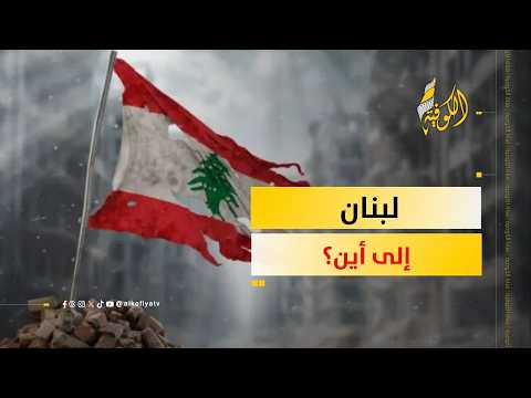 إسرائيل تصعّد في لبنان.. هل انهار الاتفاق؟