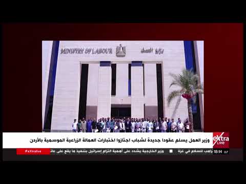 وزير العمل يسلم عقودا جديدة لشباب اجتازوا اختبارات العمالة الزراعية الموسمية بالأردن