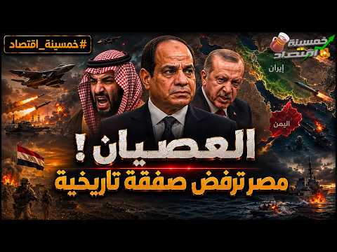 رسميًا السيسي يُعلن العصيان لـ صفقة تاريخية ومصر ترفض عرض السعودية.. كواليس أخـطـر 48 ساعة !