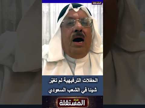 الحفلات الترفيهية لم تغيّر شيئًا في الشعب السعودي