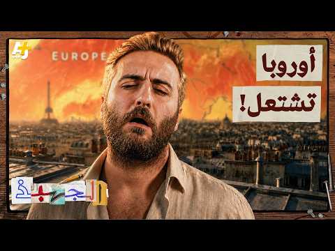 الجهبذ | لماذا يموت الأوروبيون من الحر؟ وما علاقة ذلك بنا في العالم العربي؟