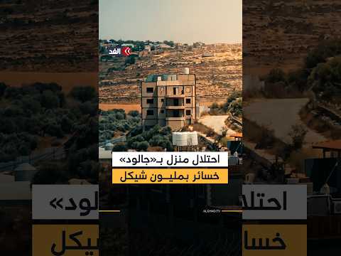 «دعها تموت لا تهمني».. قوات الاحتلال تحتل منزلا بـ«جالود» جنوب نابلس وتهدد بإبادة مزرعة دواجن