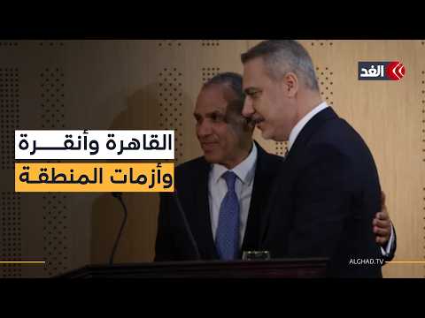 مصر وتركيا في مواجهة أزمات المنطقة.. هل تبدأ مرحلة جديدة من الردع؟