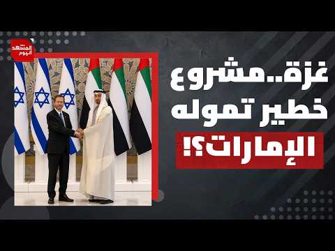 ما هو مشروع "رفح الخضراء" الذي يتحدث عنه الإعلام الإسرائيلي؟ | المشهد اليوم