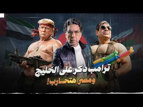 ترامب عامل دكر على الخليج!