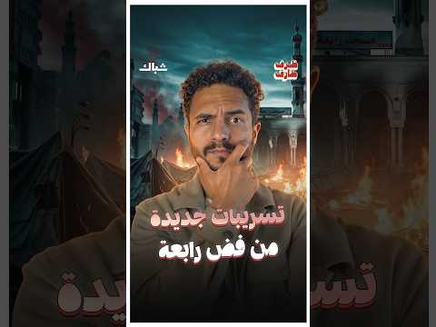 من يقف وراء تسريبات فض رابعة؟
