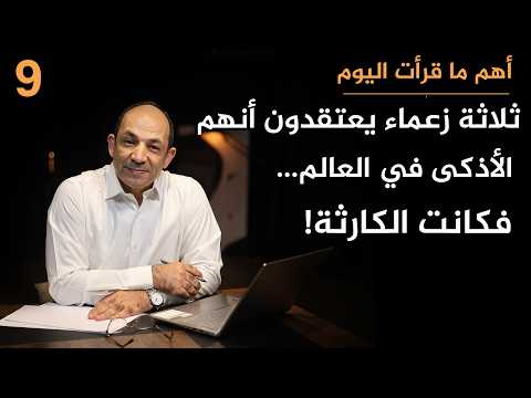 ظنوا أنهم الأذكى.. كيف يقود غرور 3 من زعماء اليوم بلادهم إلى الهاوية؟