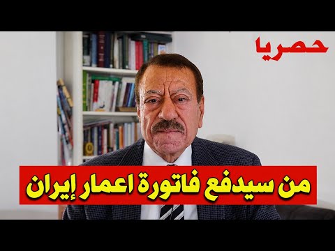 عبد الباري عطوان :من سيدفع فاتورة اعمار إيران بعد الاتفاق