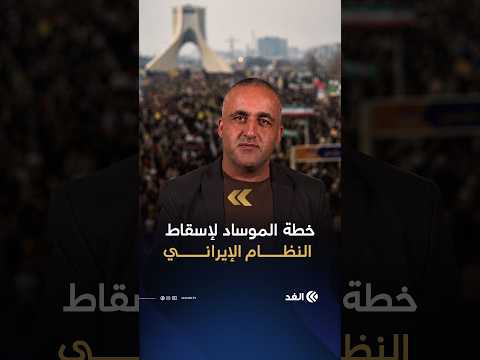 خطة الموساد الإسرائيلي لإسقاط النظام الإيراني من الداخل.. وائل عواد يكشف
