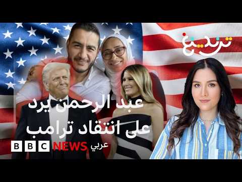عبد الرحمن السيد يرد على مقارنة ترامب وزوجته بالمرشح الديموقراطي وزوجته