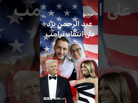 عبد الرحمن السيد يرد على مقارنة ترامب وزوجته بالمرشح الديموقراطي وزوجته