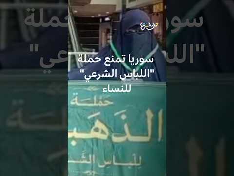 سوريا تمنع حملة "الذهبي للباس الشرعي" للنساء بعد جدل واسع