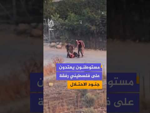 مشاهد توثق اعتداء مستوطنين برفقة قوات الاحتلال على شاب فلسطيني في بلدة إذنا غرب الخليل