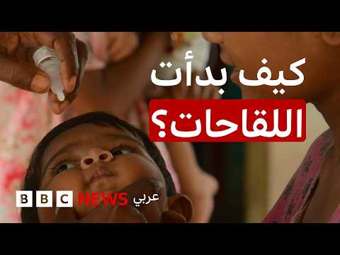 ما علاقة الدولة العثمانية باكتشاف اللقاحات؟