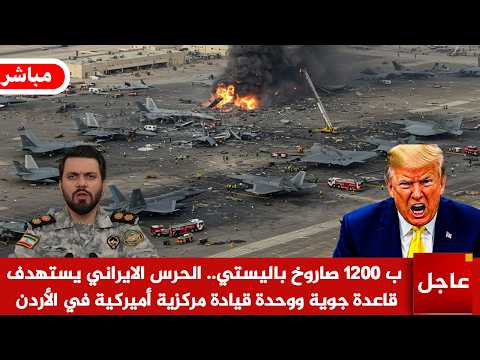 عاجل 🚨بالصواريخ الباليستية.. الحرس الايراني يستهداف قاعدة جوية ووحدة قيادة مركزية أميركية في الأردن