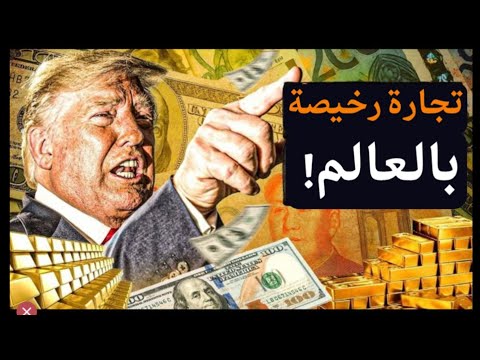 ترامب يتاجر بالعالم! فضيحة مزاد تروث سوشيال! ماذا تنتظر لعالم يديره مقامر؟! #معركة_الوعى