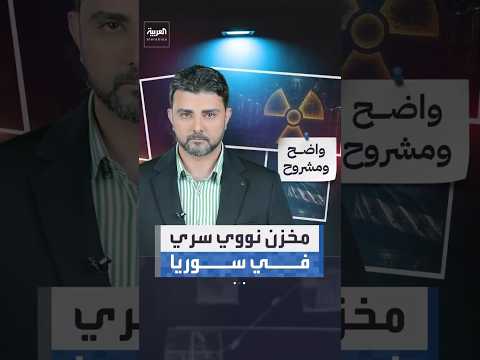 الكشف عن مخزن نووي سري داخل سوريا.. ودمشق تؤكد التعاون لإزالته #العربية #news #shorts