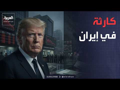 لا مرتبات للجيش.. ترمب: كارثة في إيران