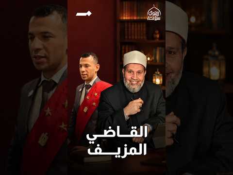 القاضي المزيف في مصر لأكثر من 3 سنوات