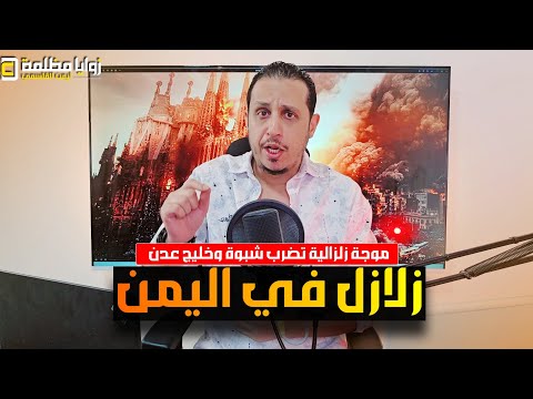 #عاجل ⚠️ موجة زلزالية تضرب خليج عدن بقوة 6.2 درجات وشبوة بقوة 4.1 درجة.