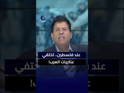 ما الذي يمنع الحكام العرب من اتخاذ مواقف حازمة اتجاه عدوان إسرائيل في غزة والضفة؟