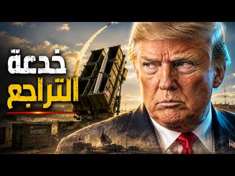 سر الـ 800 صاروخ: لماذا سحب ترامب يده في اللحظة الأخيرة؟