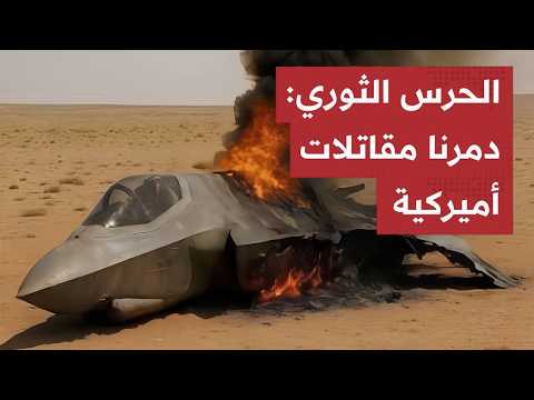 الحرس الثوري يكشف حصيلة هجومه على الأردن..قتـلى وإصـابات بالجملة لجنود أمريكيين وتـدمير مقـاتلاتF-35