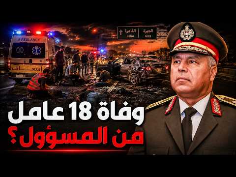 تفاصيل حادث الإسماعيلية المروّع.. رحلة لقمة العيش تنتهي بمأساة