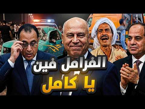 شويا بالمصري | الفرامل فين يا كامل؟!