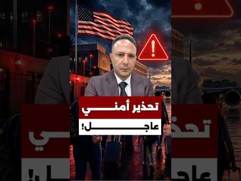 🚨 تحذير أمني عاجل: أميركا لمواطنيها في الشرق الأوسط: غادروا… أو استعدوا للمغادرة!