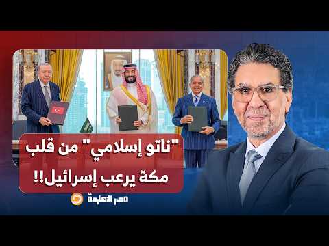 ناصر: "ناتو إسلامـ ـي" من قلب مكة يرعب إسـ ـ ـرائيل.. هل تنضم مصر قريبا إلى الاتفاقية؟!