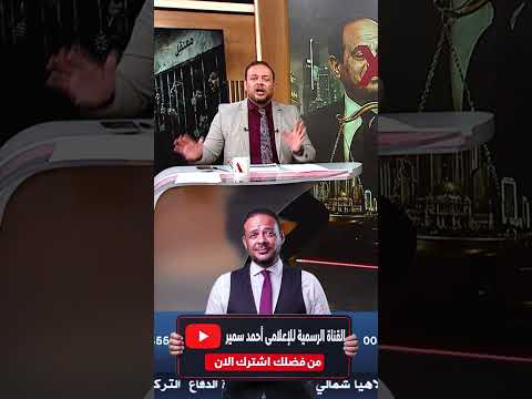 احمد سمير .. هددوني بأهلي  #مصر #السيسي