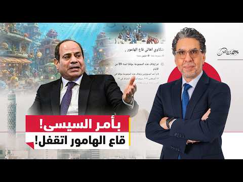 إغلاق قاع الهامور.. بأوامر من السيسي!