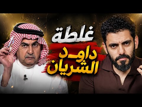 تغريدة داوود الشريان التي اعتذر عنها لاحقا وصححها.. حقيقة تم محوها..! عمر بن عبدالعزيز