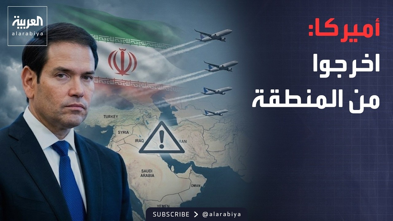 تحذير عاجل من أميركا لمواطنيها في الشرق الأوسط