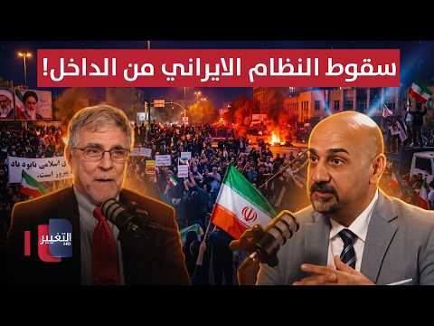 مسؤول سابق بالبنتاغون يكشف خطة تفجير الثورة وسقوط النظام الإيراني من الداخل! | بودكاست واشنطن