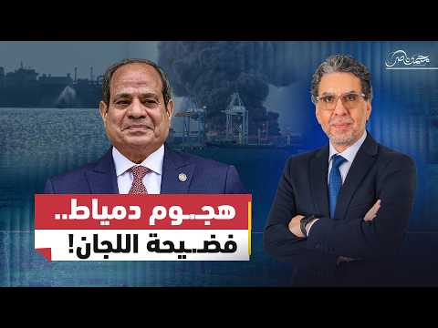 فضـ.ـيحة اللجان الإلكترونية!.. بعد الإعلان الرسمي عن هـ.ـجوم دمياط
