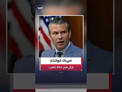 وزير الحرب الأميركي بيت هيغسيث: الجيش مستعد بمستويات لم يشهدها منذ الحرب العالمية الثانية