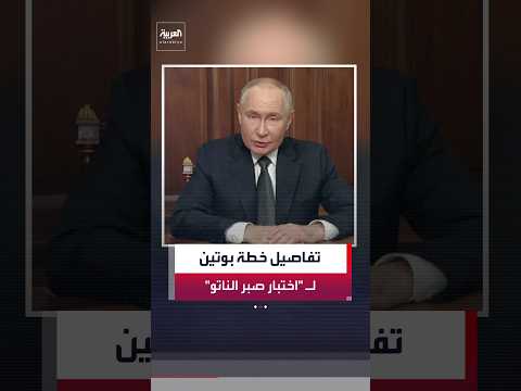 صحيفة "وول ستريت جورنال" تكشف تفاصيل خطة بوتين لاختبار صبر "الناتو"