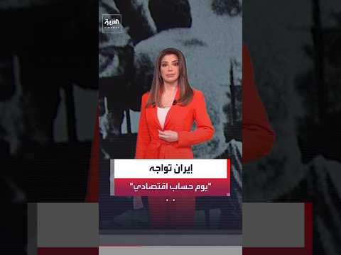 طهران تواجه "يوم حساب اقتصادي" مع عزم واشنطن بدء "الهجوم المالي الأضخم" ضدها