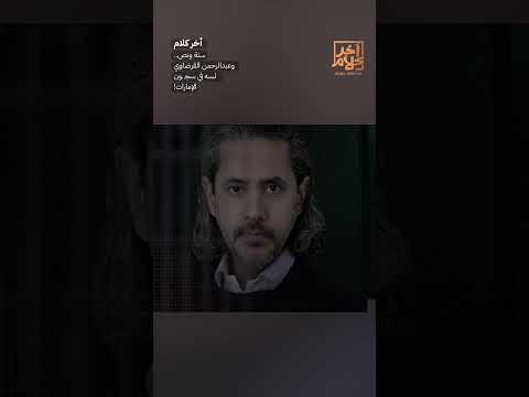 سنة ونص.. وعبد الرحمن القرضاوي لسه في سجـ ـون الإمارات!  #shorts #shorts