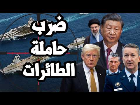 ايران نجحت في ضرب حاملة الطائرات الامريكية ابراهام لينكولن و استبدالها بـ اخلاء المحيط الهادي