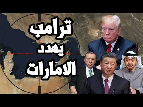 ترامب يهدد الامارات والصين وكل جوار ايران للمساعدة في الحصار الامريكي !