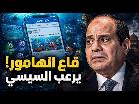 جروب قاع الهامور يرعب نظام السيسي !