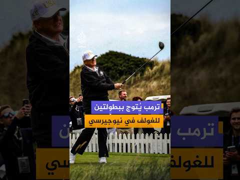 الرئيس الأميركي ترمب يحتفل بفوزه ببطولتي النادي وكبار السن للغولف والتي أقيمت في ولاية نيوجيرسي