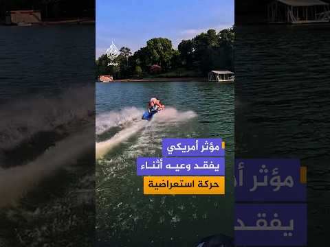 مؤثر أمريكي متخصص في قيادة الدراجات المائية يفقد وعيه أثناء تنفيذه حركة استعراضية