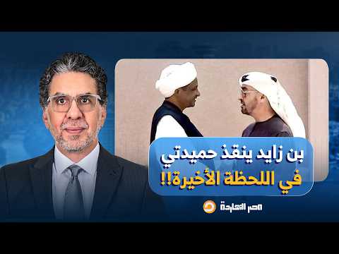 ناصر: كل ما الدعم السريع يبدأ في الانهيار والتفكك تجيله نجدة من الإمارات!!