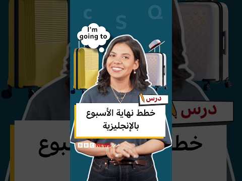 كيف تتحدث بالإنجليزية عن خططك لعطلة نهاية الأسبوع؟ | درس